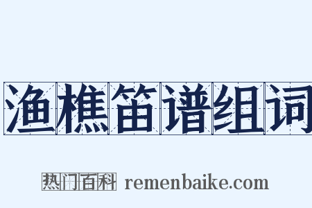 渔樵笛谱组词是什么意思的图片